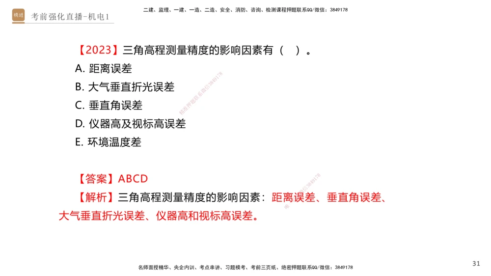 01.2025石莉-考前强化直播-机电实务1_2026年一级建造师_2026年一建机电_2025年一建机电SVIP_04-冲刺串讲✿考点强化✿小灶集训_53-机电《考前强化直播》石莉HX_讲义