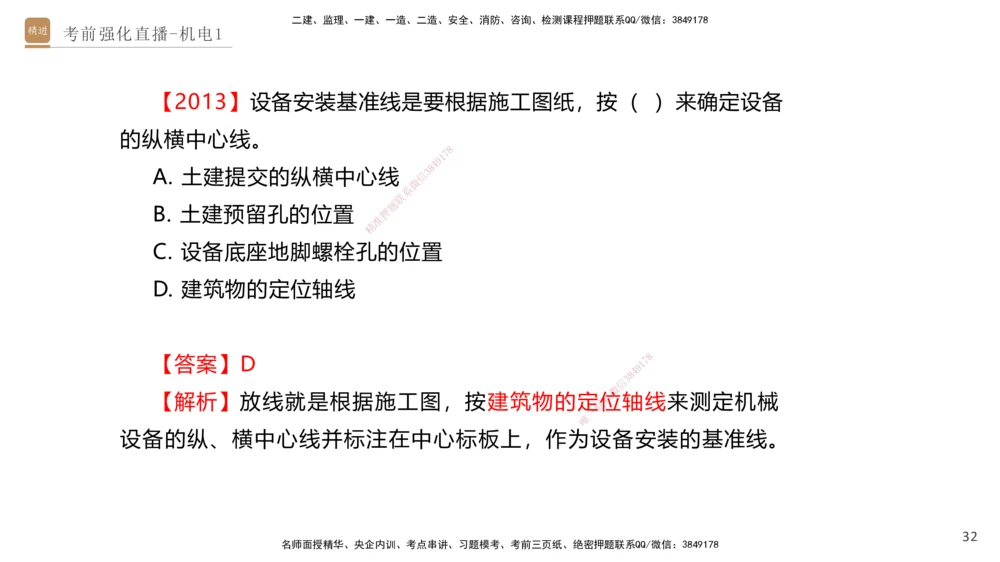 01.2025石莉-考前强化直播-机电实务1_2026年一级建造师_2026年一建机电_2025年一建机电SVIP_04-冲刺串讲✿考点强化✿小灶集训_53-机电《考前强化直播》石莉HX_讲义