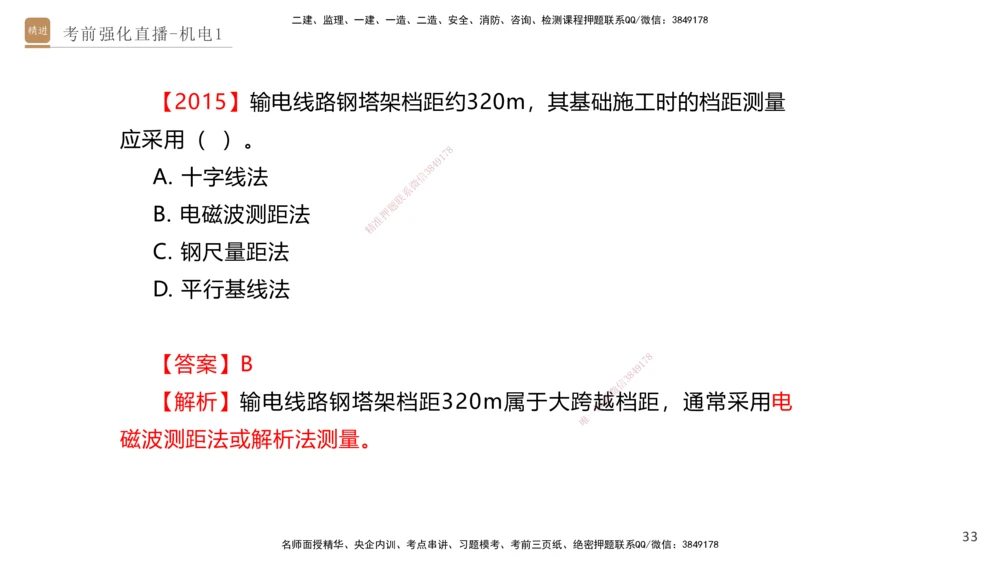 01.2025石莉-考前强化直播-机电实务1_2026年一级建造师_2026年一建机电_2025年一建机电SVIP_04-冲刺串讲✿考点强化✿小灶集训_53-机电《考前强化直播》石莉HX_讲义