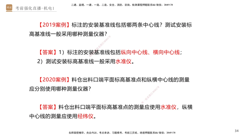 01.2025石莉-考前强化直播-机电实务1_2026年一级建造师_2026年一建机电_2025年一建机电SVIP_04-冲刺串讲✿考点强化✿小灶集训_53-机电《考前强化直播》石莉HX_讲义
