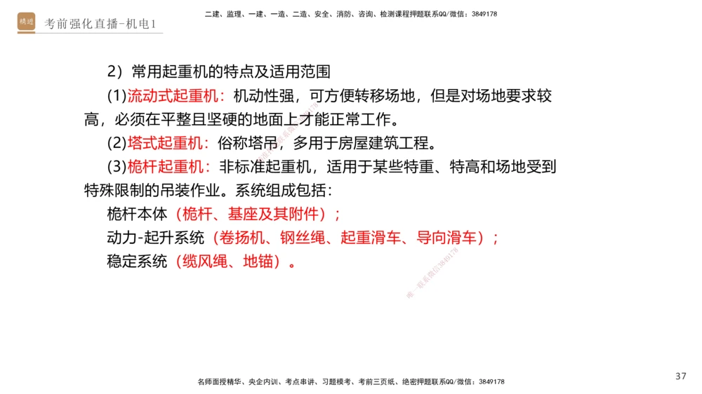01.2025石莉-考前强化直播-机电实务1_2026年一级建造师_2026年一建机电_2025年一建机电SVIP_04-冲刺串讲✿考点强化✿小灶集训_53-机电《考前强化直播》石莉HX_讲义