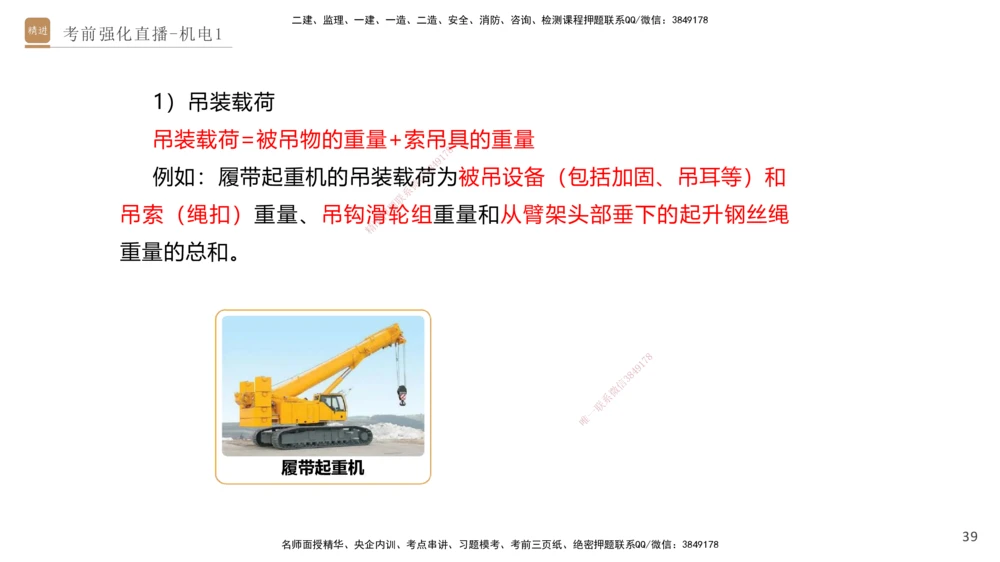 01.2025石莉-考前强化直播-机电实务1_2026年一级建造师_2026年一建机电_2025年一建机电SVIP_04-冲刺串讲✿考点强化✿小灶集训_53-机电《考前强化直播》石莉HX_讲义