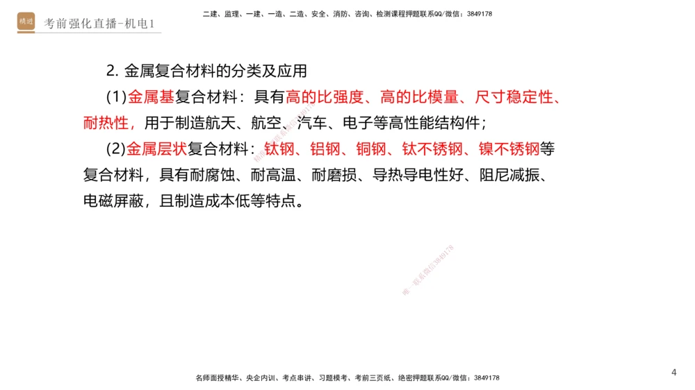 01.2025石莉-考前强化直播-机电实务1_2026年一级建造师_2026年一建机电_2025年一建机电SVIP_04-冲刺串讲✿考点强化✿小灶集训_53-机电《考前强化直播》石莉HX_讲义