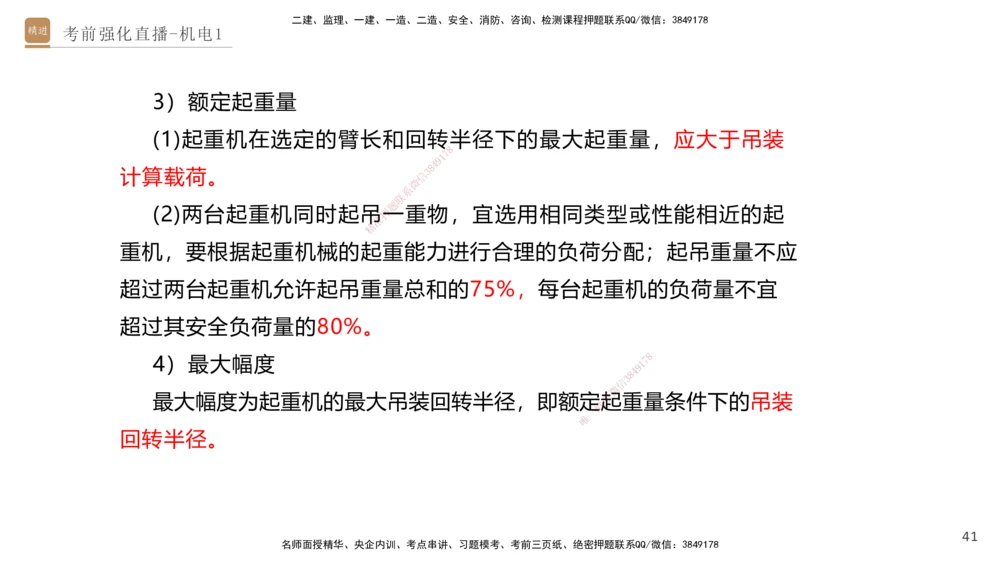 01.2025石莉-考前强化直播-机电实务1_2026年一级建造师_2026年一建机电_2025年一建机电SVIP_04-冲刺串讲✿考点强化✿小灶集训_53-机电《考前强化直播》石莉HX_讲义