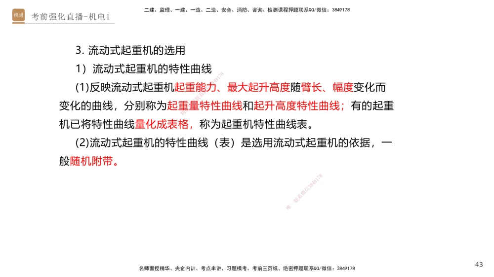 01.2025石莉-考前强化直播-机电实务1_2026年一级建造师_2026年一建机电_2025年一建机电SVIP_04-冲刺串讲✿考点强化✿小灶集训_53-机电《考前强化直播》石莉HX_讲义