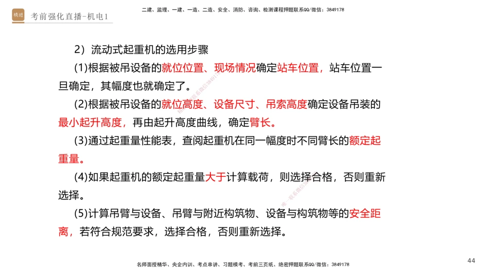 01.2025石莉-考前强化直播-机电实务1_2026年一级建造师_2026年一建机电_2025年一建机电SVIP_04-冲刺串讲✿考点强化✿小灶集训_53-机电《考前强化直播》石莉HX_讲义