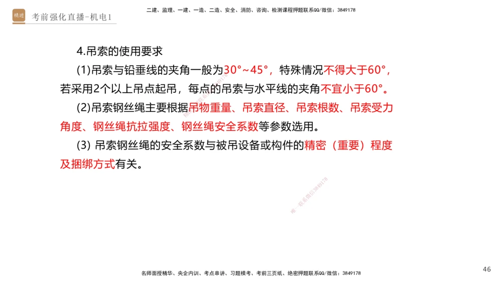 01.2025石莉-考前强化直播-机电实务1_2026年一级建造师_2026年一建机电_2025年一建机电SVIP_04-冲刺串讲✿考点强化✿小灶集训_53-机电《考前强化直播》石莉HX_讲义