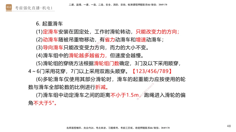 01.2025石莉-考前强化直播-机电实务1_2026年一级建造师_2026年一建机电_2025年一建机电SVIP_04-冲刺串讲✿考点强化✿小灶集训_53-机电《考前强化直播》石莉HX_讲义