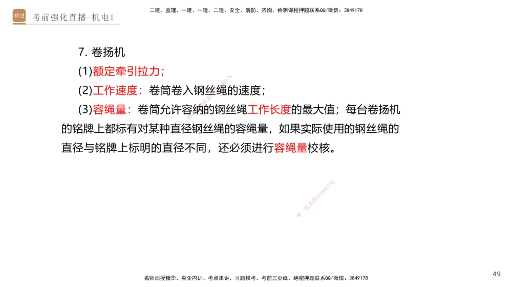 01.2025石莉-考前强化直播-机电实务1_2026年一级建造师_2026年一建机电_2025年一建机电SVIP_04-冲刺串讲✿考点强化✿小灶集训_53-机电《考前强化直播》石莉HX_讲义