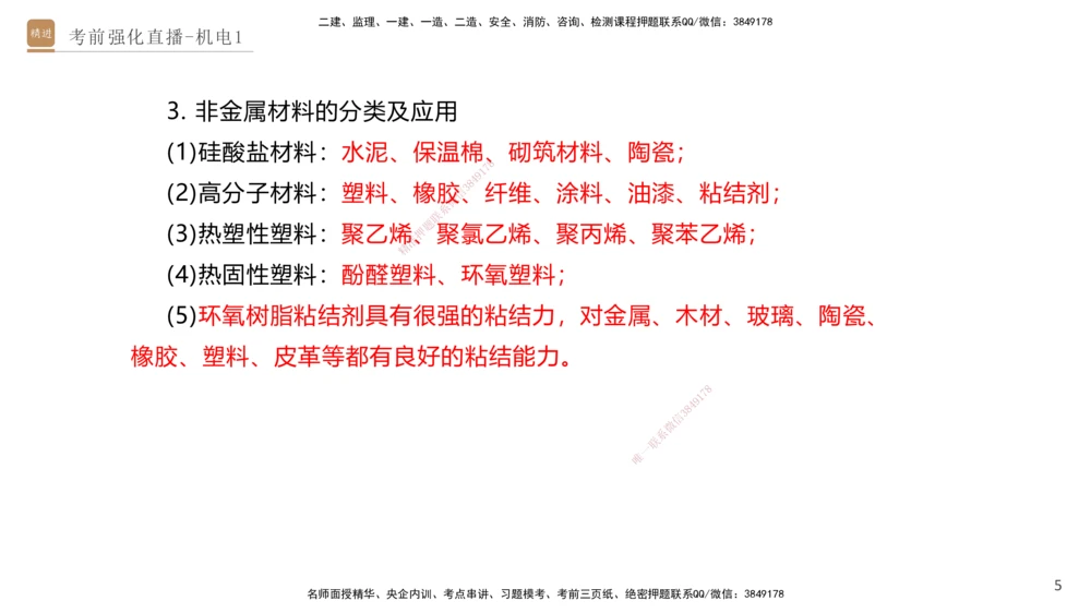 01.2025石莉-考前强化直播-机电实务1_2026年一级建造师_2026年一建机电_2025年一建机电SVIP_04-冲刺串讲✿考点强化✿小灶集训_53-机电《考前强化直播》石莉HX_讲义