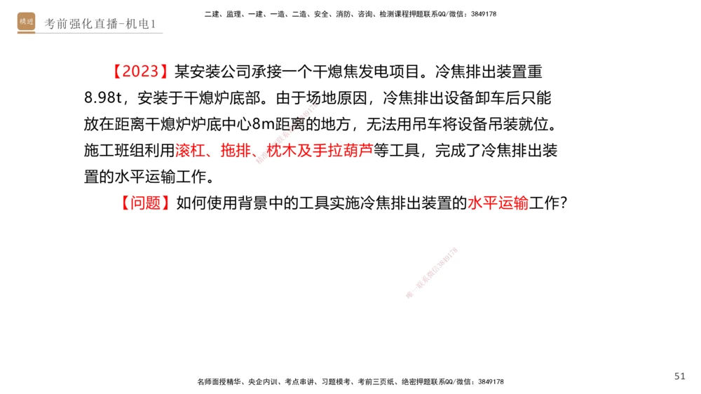 01.2025石莉-考前强化直播-机电实务1_2026年一级建造师_2026年一建机电_2025年一建机电SVIP_04-冲刺串讲✿考点强化✿小灶集训_53-机电《考前强化直播》石莉HX_讲义