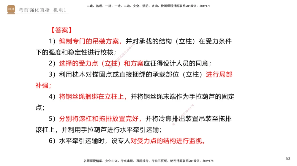01.2025石莉-考前强化直播-机电实务1_2026年一级建造师_2026年一建机电_2025年一建机电SVIP_04-冲刺串讲✿考点强化✿小灶集训_53-机电《考前强化直播》石莉HX_讲义