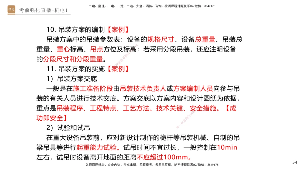 01.2025石莉-考前强化直播-机电实务1_2026年一级建造师_2026年一建机电_2025年一建机电SVIP_04-冲刺串讲✿考点强化✿小灶集训_53-机电《考前强化直播》石莉HX_讲义