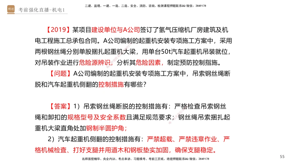 01.2025石莉-考前强化直播-机电实务1_2026年一级建造师_2026年一建机电_2025年一建机电SVIP_04-冲刺串讲✿考点强化✿小灶集训_53-机电《考前强化直播》石莉HX_讲义