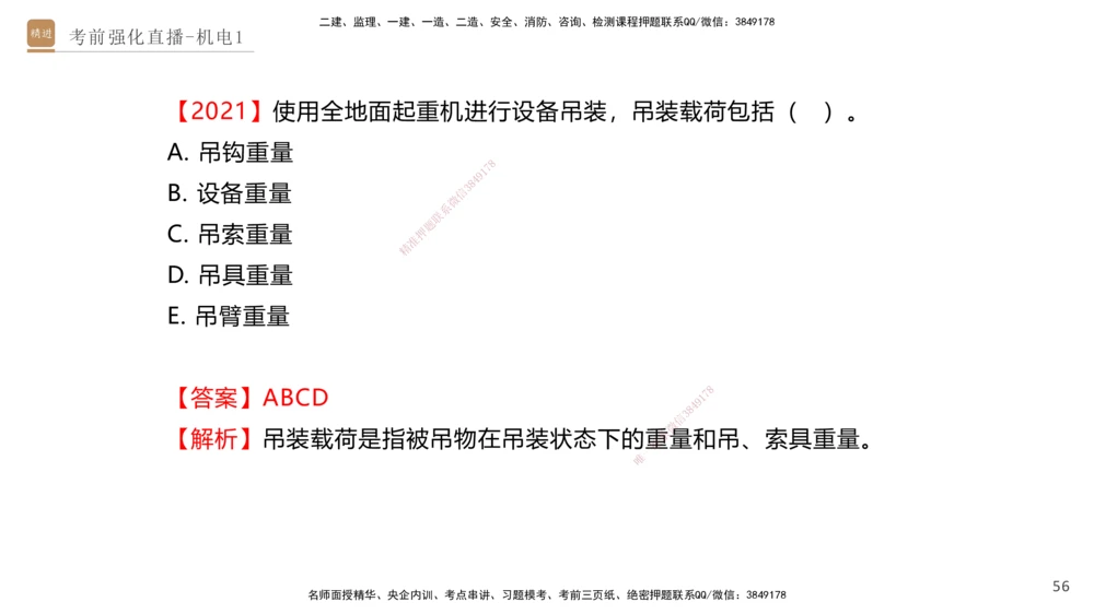 01.2025石莉-考前强化直播-机电实务1_2026年一级建造师_2026年一建机电_2025年一建机电SVIP_04-冲刺串讲✿考点强化✿小灶集训_53-机电《考前强化直播》石莉HX_讲义