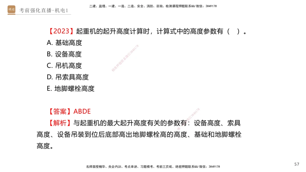 01.2025石莉-考前强化直播-机电实务1_2026年一级建造师_2026年一建机电_2025年一建机电SVIP_04-冲刺串讲✿考点强化✿小灶集训_53-机电《考前强化直播》石莉HX_讲义