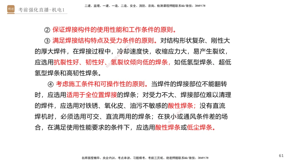 01.2025石莉-考前强化直播-机电实务1_2026年一级建造师_2026年一建机电_2025年一建机电SVIP_04-冲刺串讲✿考点强化✿小灶集训_53-机电《考前强化直播》石莉HX_讲义