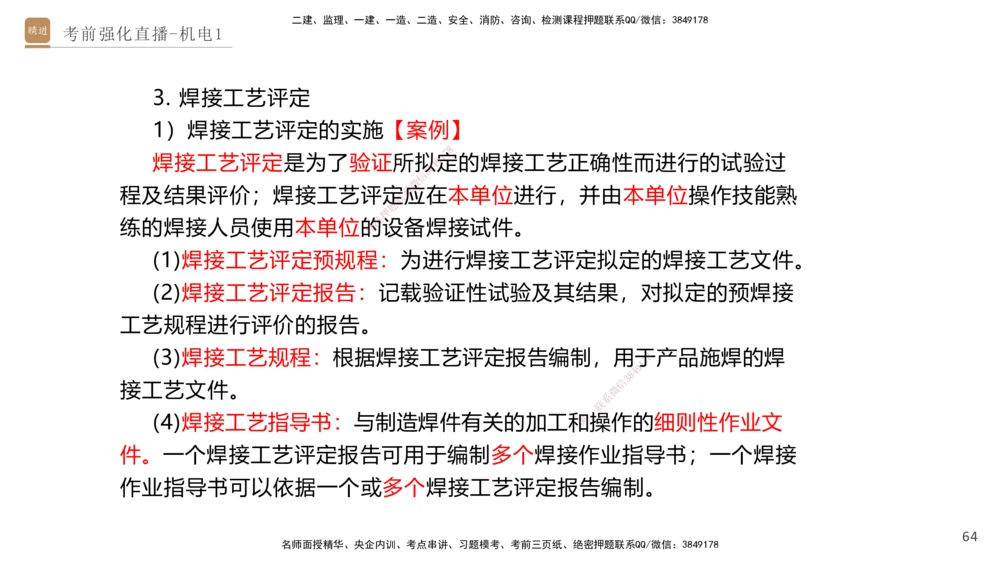 01.2025石莉-考前强化直播-机电实务1_2026年一级建造师_2026年一建机电_2025年一建机电SVIP_04-冲刺串讲✿考点强化✿小灶集训_53-机电《考前强化直播》石莉HX_讲义