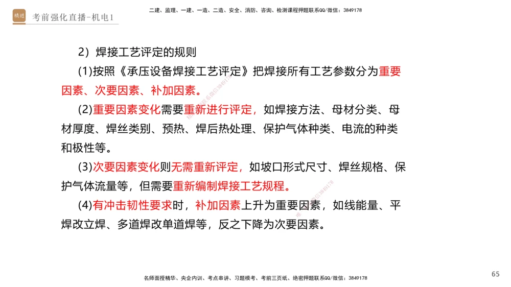 01.2025石莉-考前强化直播-机电实务1_2026年一级建造师_2026年一建机电_2025年一建机电SVIP_04-冲刺串讲✿考点强化✿小灶集训_53-机电《考前强化直播》石莉HX_讲义