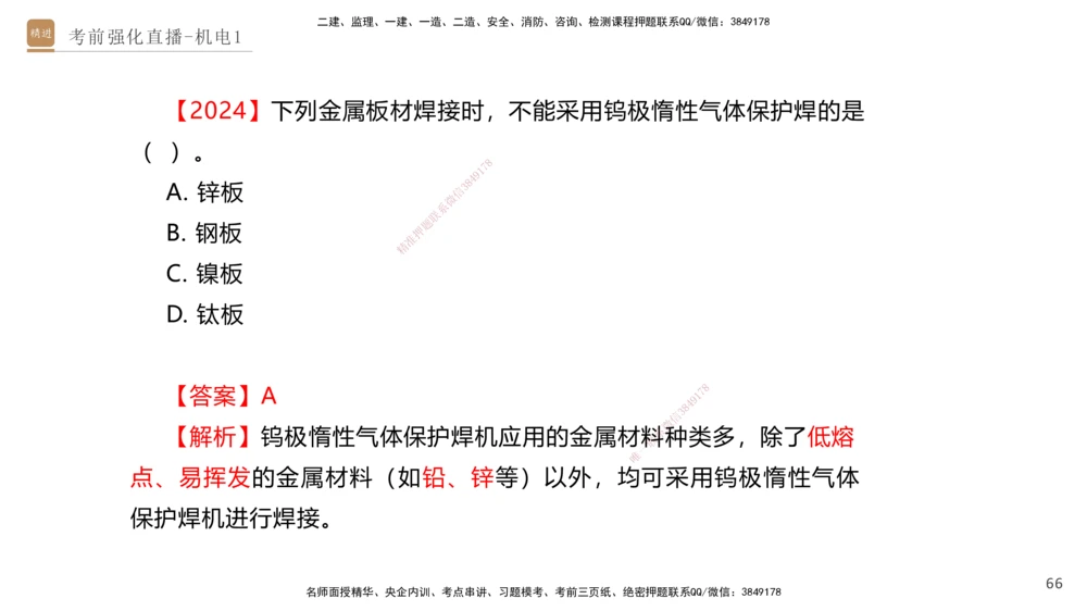01.2025石莉-考前强化直播-机电实务1_2026年一级建造师_2026年一建机电_2025年一建机电SVIP_04-冲刺串讲✿考点强化✿小灶集训_53-机电《考前强化直播》石莉HX_讲义