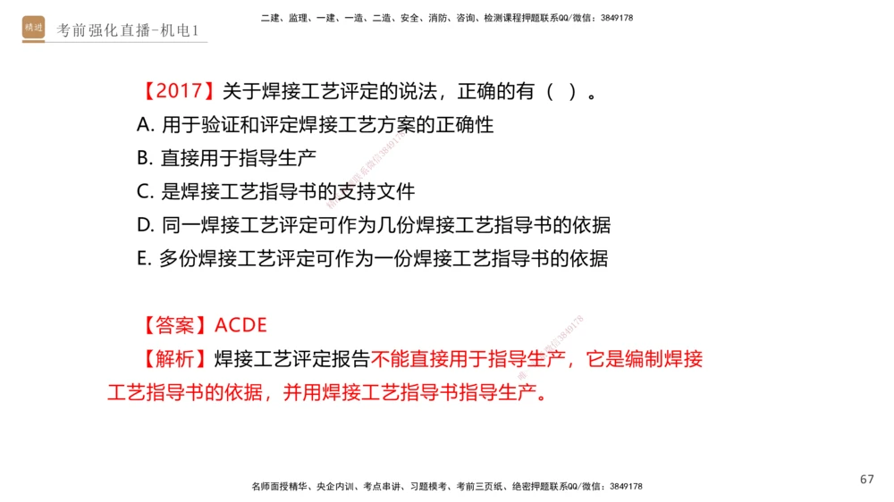 01.2025石莉-考前强化直播-机电实务1_2026年一级建造师_2026年一建机电_2025年一建机电SVIP_04-冲刺串讲✿考点强化✿小灶集训_53-机电《考前强化直播》石莉HX_讲义