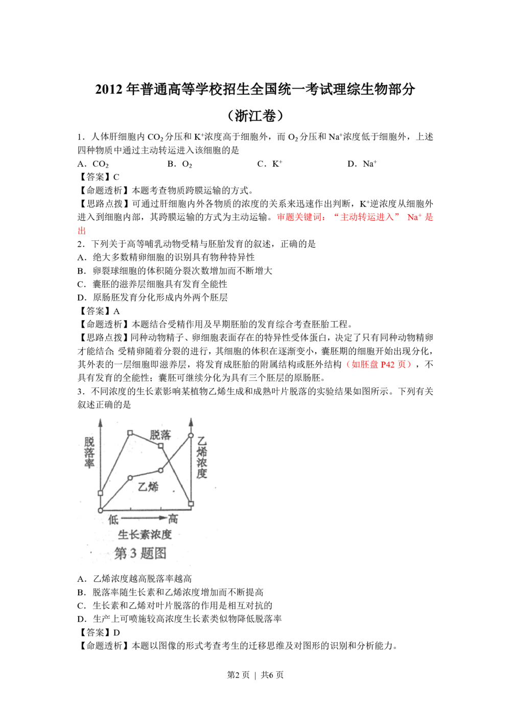 2012年高考生物试卷（浙江）（解析卷）_生物历年高考真题_新&middot;PDF版2008-2025&middot;高考生物真题_生物（按省份分类）2008-2025_2008-2025&middot;（浙江）生物高考真题