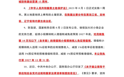 8.1-8.18时政热点_三桶油_中海油_中海油笔试_8、时政（全年持续更新）_2023时政全年持续更新