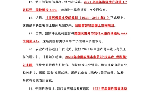 8.1-8.18时政热点_三桶油_中海油_中海油笔试_8、时政（全年持续更新）_2023时政全年持续更新