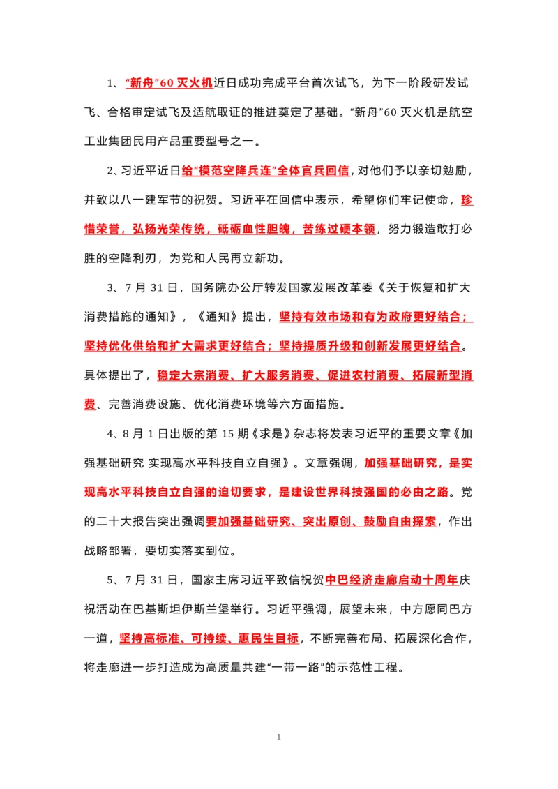 8.1-8.18时政热点_三桶油_中海油_中海油笔试_8、时政（全年持续更新）_2023时政全年持续更新