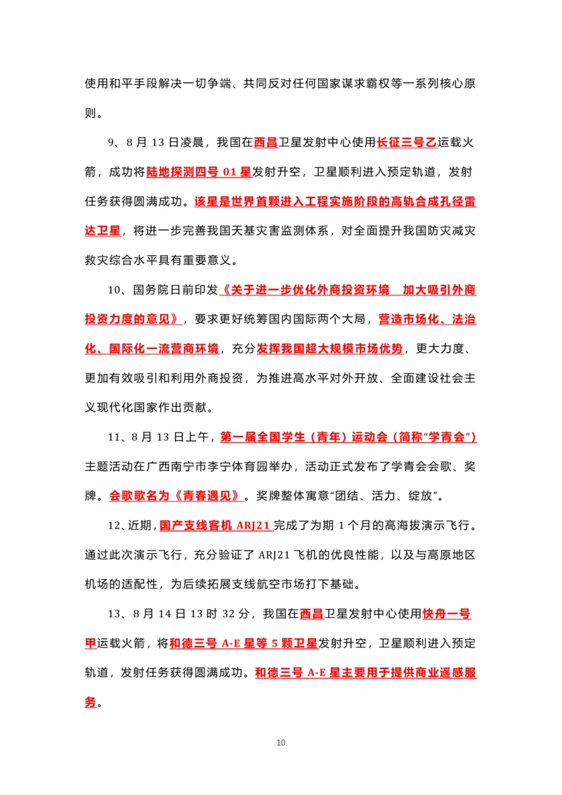 8.1-8.18时政热点_三桶油_中海油_中海油笔试_8、时政（全年持续更新）_2023时政全年持续更新