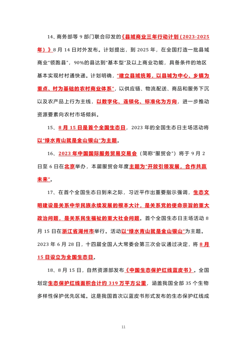 8.1-8.18时政热点_三桶油_中海油_中海油笔试_8、时政（全年持续更新）_2023时政全年持续更新