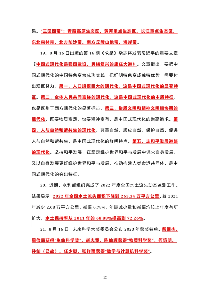 8.1-8.18时政热点_三桶油_中海油_中海油笔试_8、时政（全年持续更新）_2023时政全年持续更新