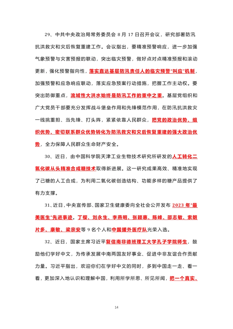 8.1-8.18时政热点_三桶油_中海油_中海油笔试_8、时政（全年持续更新）_2023时政全年持续更新