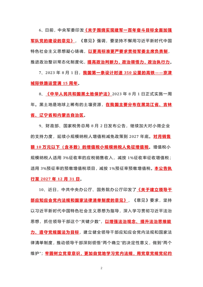 8.1-8.18时政热点_三桶油_中海油_中海油笔试_8、时政（全年持续更新）_2023时政全年持续更新