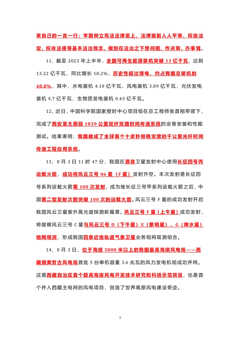 8.1-8.18时政热点_三桶油_中海油_中海油笔试_8、时政（全年持续更新）_2023时政全年持续更新