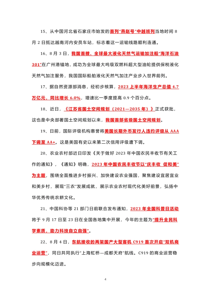 8.1-8.18时政热点_三桶油_中海油_中海油笔试_8、时政（全年持续更新）_2023时政全年持续更新