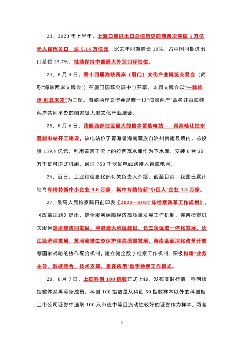 8.1-8.18时政热点_三桶油_中海油_中海油笔试_8、时政（全年持续更新）_2023时政全年持续更新