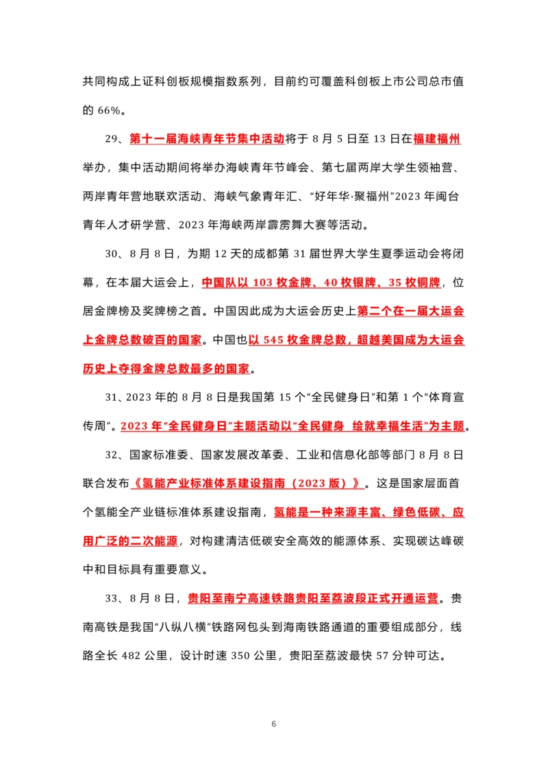 8.1-8.18时政热点_三桶油_中海油_中海油笔试_8、时政（全年持续更新）_2023时政全年持续更新