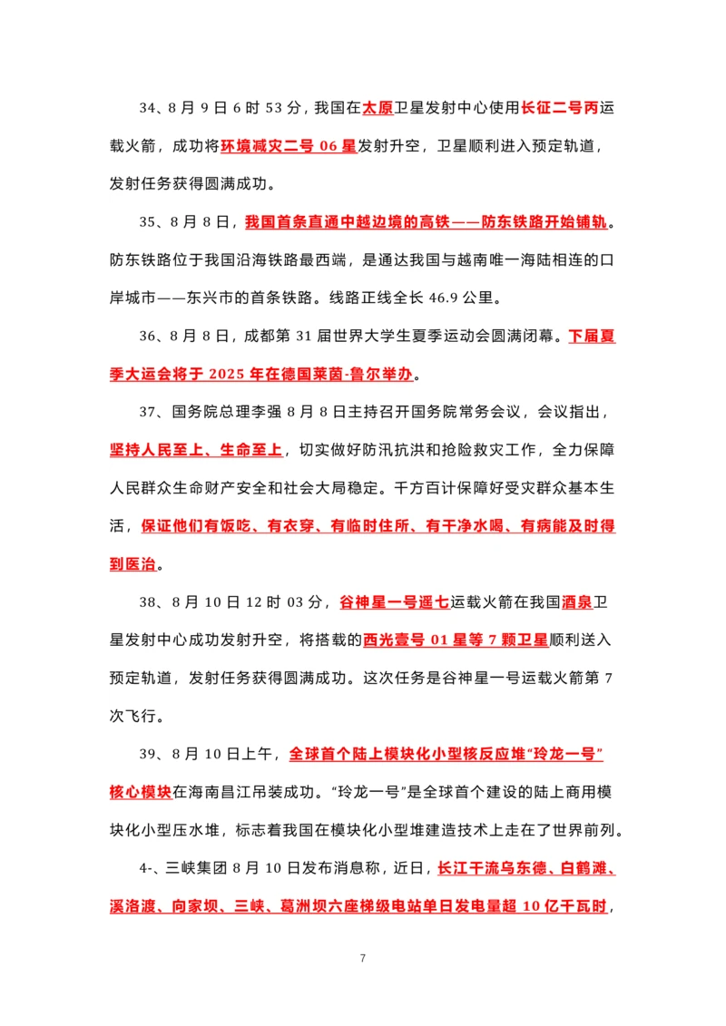 8.1-8.18时政热点_三桶油_中海油_中海油笔试_8、时政（全年持续更新）_2023时政全年持续更新