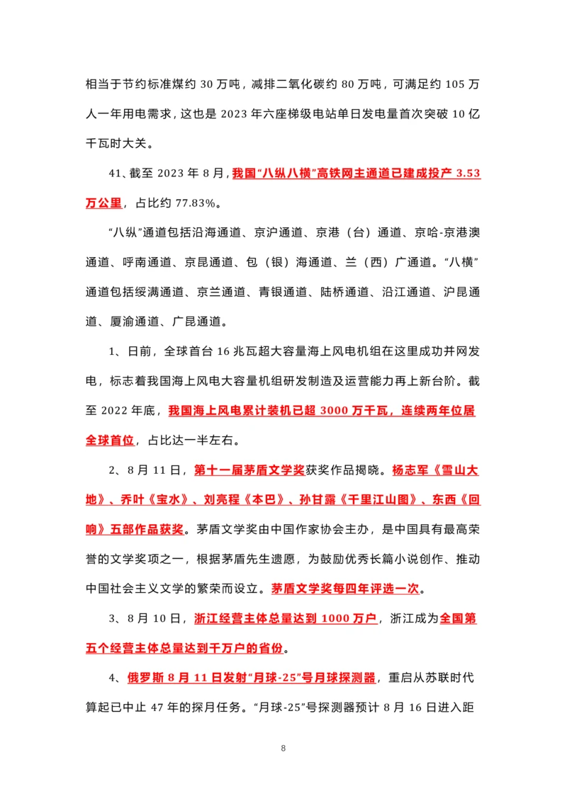 8.1-8.18时政热点_三桶油_中海油_中海油笔试_8、时政（全年持续更新）_2023时政全年持续更新