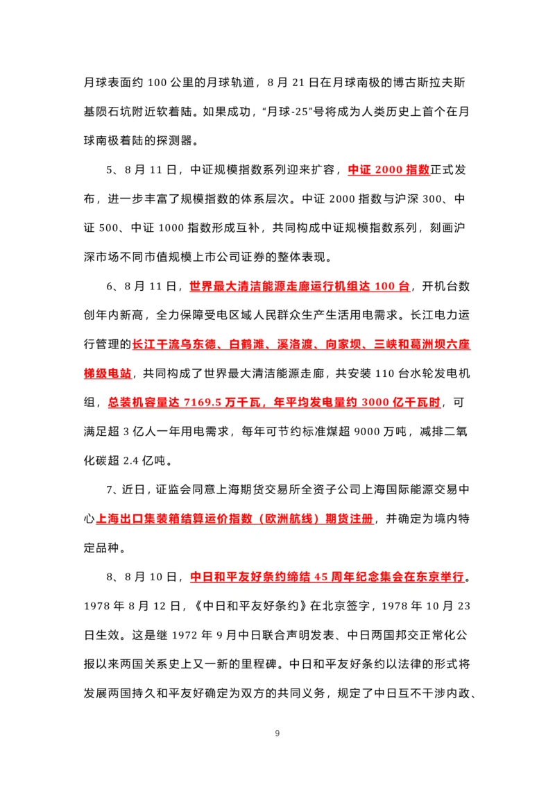 8.1-8.18时政热点_三桶油_中海油_中海油笔试_8、时政（全年持续更新）_2023时政全年持续更新