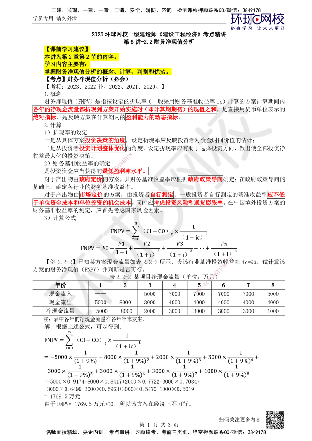 06.第6讲-22财务净现值分析_2026年一级建造师_2026年一建经济_2025年一建经济SVIP_02-基础精讲✿高端面授✿深度强化_21-经济《考点精讲班》张涌HQ推荐