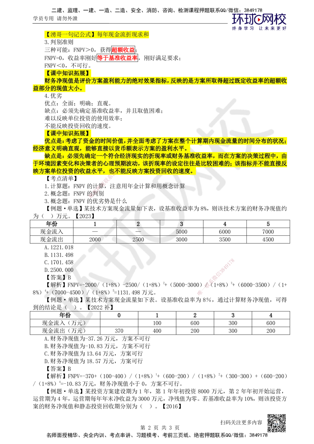 06.第6讲-22财务净现值分析_2026年一级建造师_2026年一建经济_2025年一建经济SVIP_02-基础精讲✿高端面授✿深度强化_21-经济《考点精讲班》张涌HQ推荐