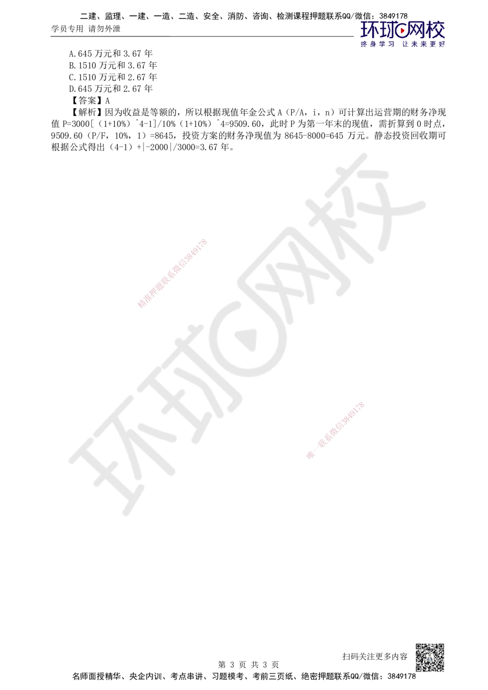 06.第6讲-22财务净现值分析_2026年一级建造师_2026年一建经济_2025年一建经济SVIP_02-基础精讲✿高端面授✿深度强化_21-经济《考点精讲班》张涌HQ推荐