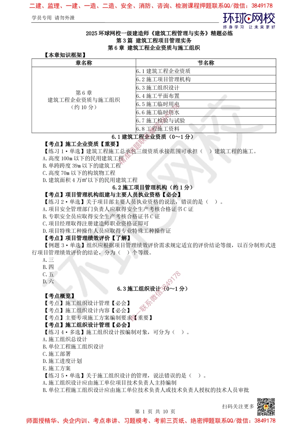 07.2025一建建筑精题必练-第7讲-第6章建筑工程企业资质与施工组织_2026年一级建造师_2026年一建建筑_2025年一建建筑SVIP_03-习题精析✿实战特训✿模考通关