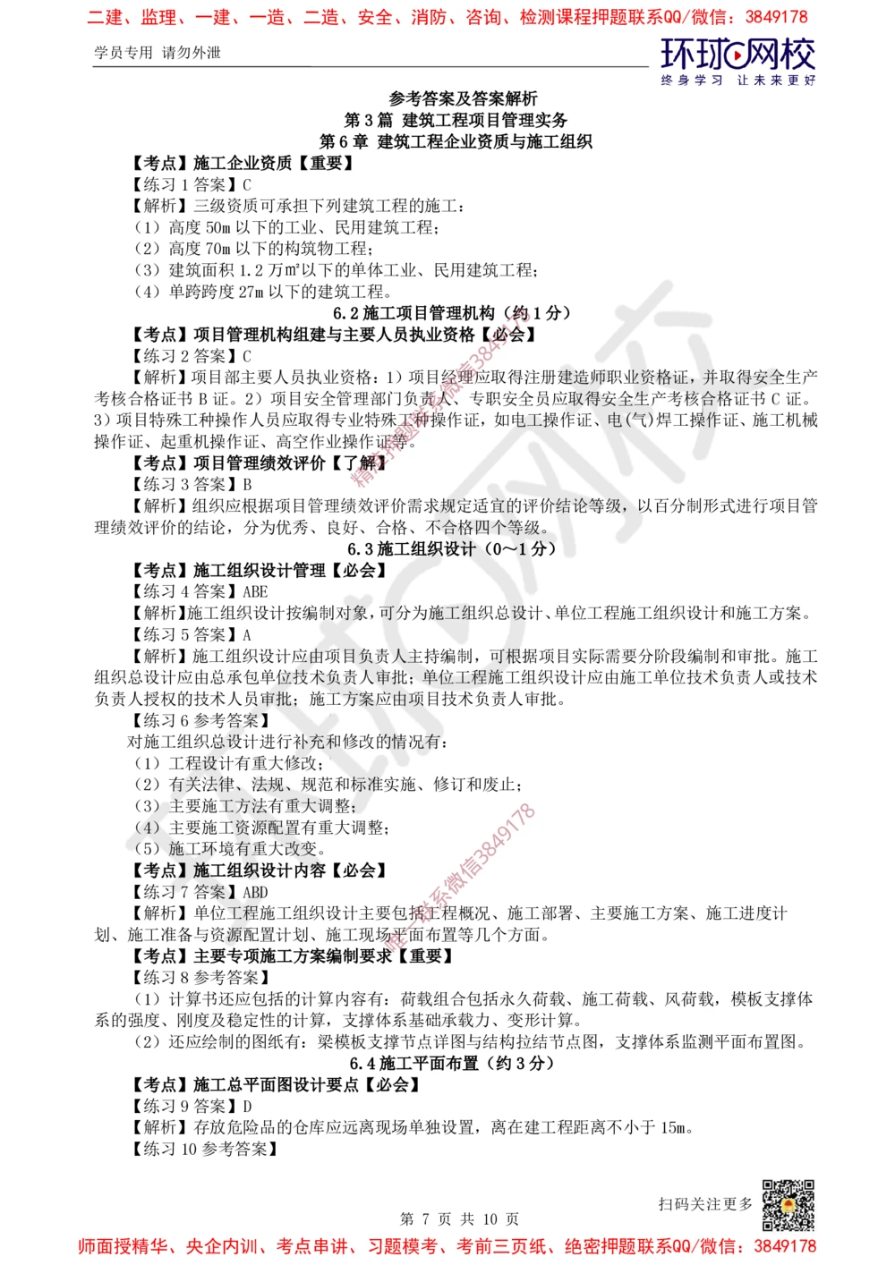 07.2025一建建筑精题必练-第7讲-第6章建筑工程企业资质与施工组织_2026年一级建造师_2026年一建建筑_2025年一建建筑SVIP_03-习题精析✿实战特训✿模考通关