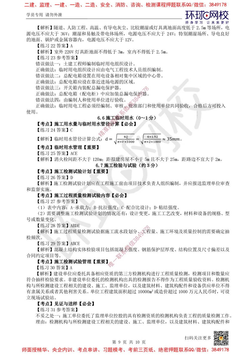 07.2025一建建筑精题必练-第7讲-第6章建筑工程企业资质与施工组织_2026年一级建造师_2026年一建建筑_2025年一建建筑SVIP_03-习题精析✿实战特训✿模考通关