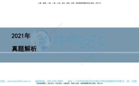03.一建管理-2021年真题解析-讲义_2026年一级建造师_2026年一建管理_2025年一建管理SVIP_03-习题精析✿实战特训✿模考通关_24-管理《真题解析班》名师ZJ_课程讲义