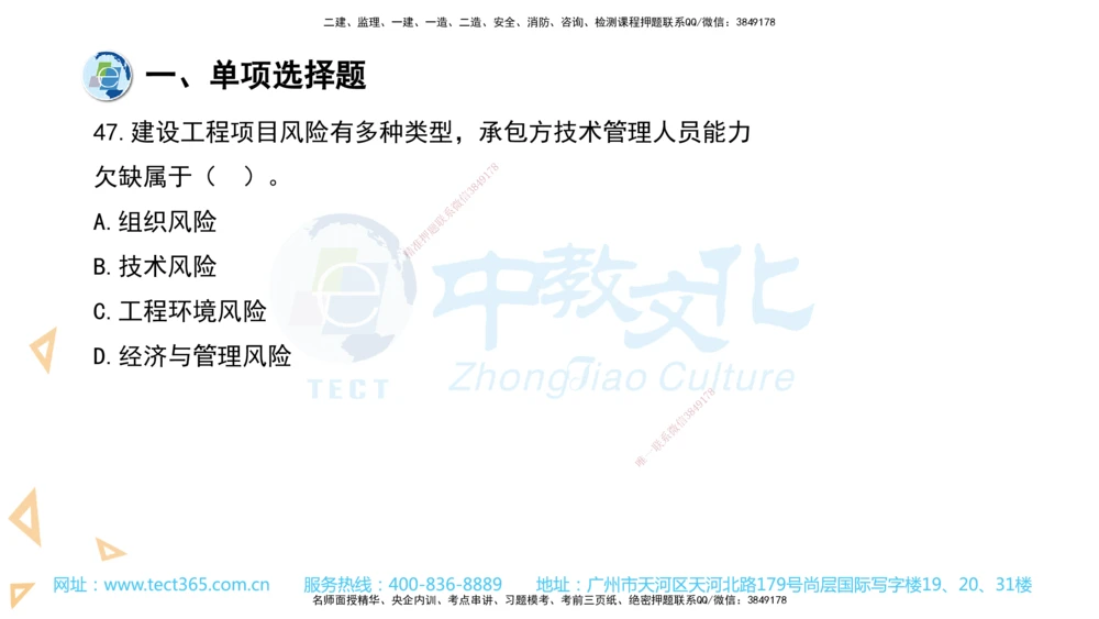 03.一建管理-2021年真题解析-讲义_2026年一级建造师_2026年一建管理_2025年一建管理SVIP_03-习题精析✿实战特训✿模考通关_24-管理《真题解析班》名师ZJ_课程讲义