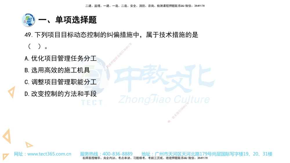 03.一建管理-2021年真题解析-讲义_2026年一级建造师_2026年一建管理_2025年一建管理SVIP_03-习题精析✿实战特训✿模考通关_24-管理《真题解析班》名师ZJ_课程讲义